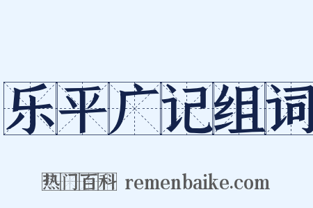 乐平广记组词是什么意思的图片